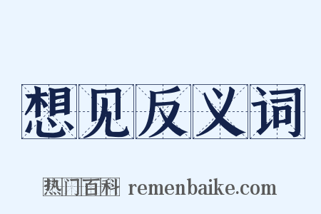 想见反义词是什么意思的图片